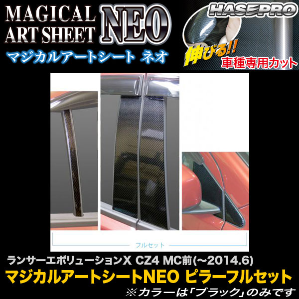 ハセプロ MSN-PM61F ランサーエボリューションX CZ4 MC前(~H26.6) マジカルアートシートNEO ピラーフルセット カーボン調シート|カー用品通販のホットロードパーツ