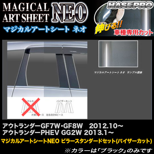 ハセプロ MSN-PM65V アウトランダーGF7W・GF8W H24.10～/PHEV GG2W H25.1～ マジカルアートシートNEO ピラーセット(バイザーカット)