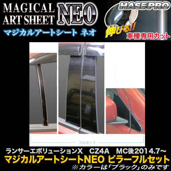 ハセプロ MSN-PM70F ランサーエボリューションX CZ4A MC後H26.7～ マジカルアートシートNEO ピラーフルセット カーボン調シート｜カー用品通販のホットロードパーツ