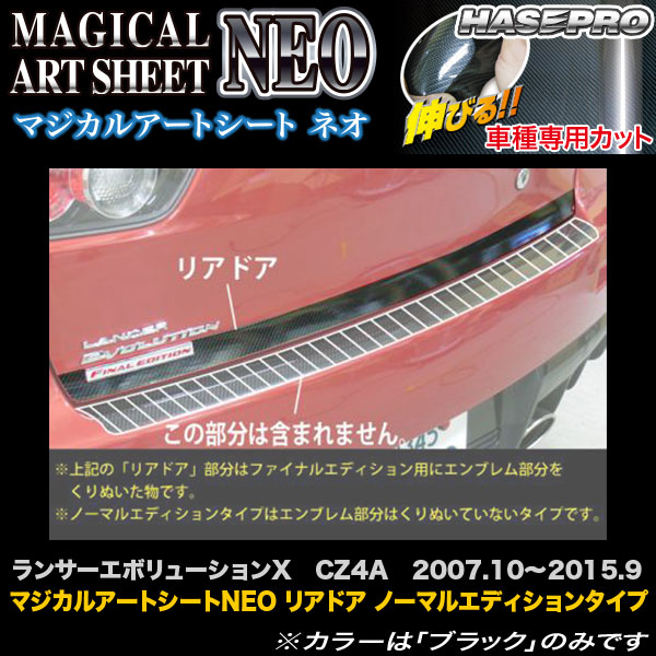 ハセプロ MSN-RDM1 ランサーエボリューションX CZ4A H19.10～H27.9 マジカルアートシートNEO リアドア ノーマルエディションタイプ
