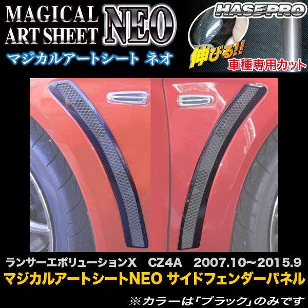 ハセプロ MSN-SFM1 ランサーエボリューションX CZ4A H19.10～H27.9 マジカルアートシートNEO サイドフェンダーパネル カーボン調シート｜カー用品通販のホットロードパーツ