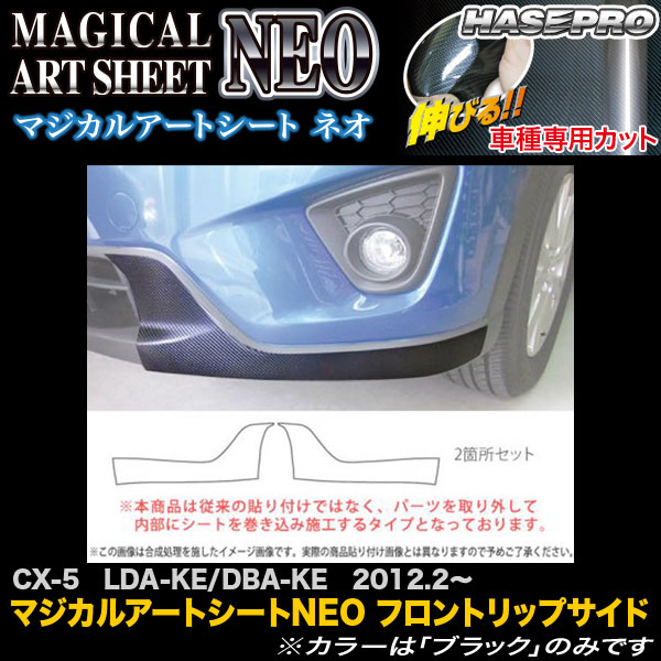 ハセプロ MSN-FRSSMA1 CX-5 LDA-KE/DBA-KE H24.2～ マジカルアートシートNEO フロントリップサイド カーボン調シート