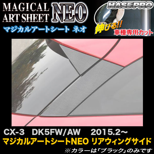 ハセプロ MSN-RWSMA4 CX-3 DK5FW/AW H27.2～ マジカルアートシートNEO リアウィングサイド カーボン調シート