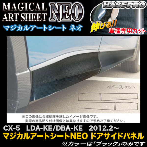 ハセプロ MSN-SIPMA1 CX-5 LDA-KE/DBA-KE H24.2～ マジカルアートシートNEO ドアサイドパネル カーボン調シート