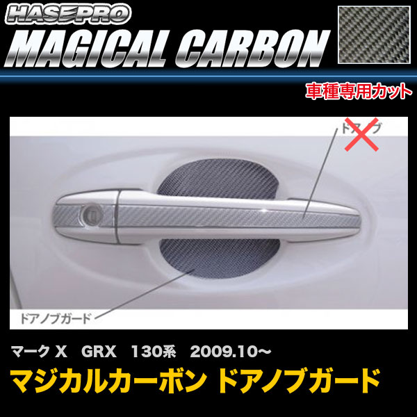 ハセプロ CDGT-30 マークX GRX 130系 H21.10～ マジカルカーボン ドアノブガード カーボンシート