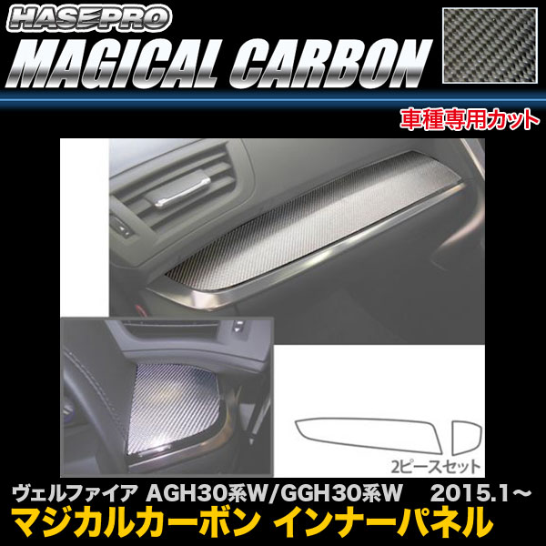 ハセプロ CIPT-6 ヴェルファイア AGH30系W/GGH30系W H27.1～ マジカルカーボン インナーパネル カーボンシート｜カー用品通販のホットロードパーツ