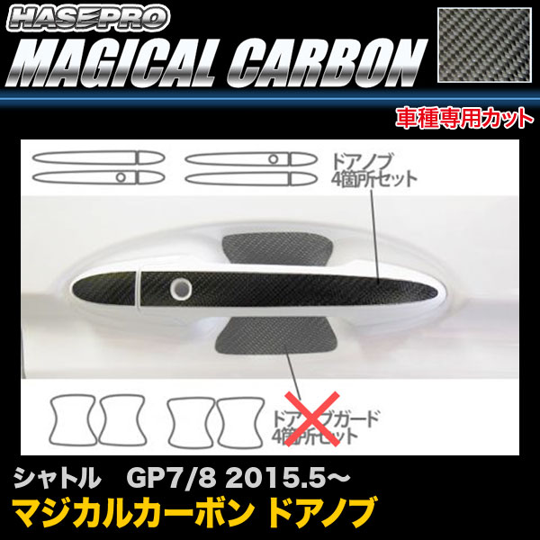 ハセプロ CDH-13 シャトル GP7 GP8 H27.5~ マジカルカーボン ドアノブ カーボンシート
