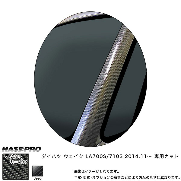 ハセプロ CPAD-1 ウェイク LA700S LA710S H26.11～ マジカルカーボン Aピラー カーボンシート｜カー用品通販のホットロードパーツ