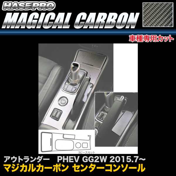 マジカルカーボン センターコンソール アウトランダー PHEV GG2W H27.7～ カーボンシート ハセプロ CCCM-1
