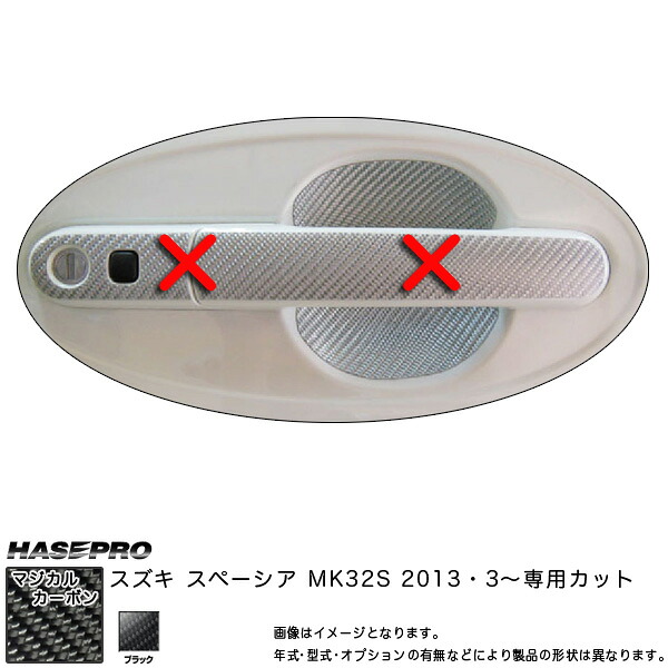 マジカルカーボン ドアノブガード スペーシア MK32S H25.3～ カーボンシート ハセプロ CDGSZ-7