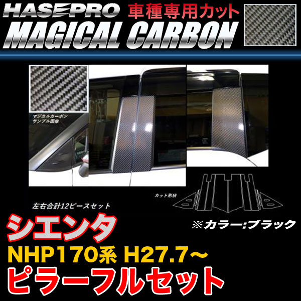 ハセプロ CPT-VF84 シエンタ NHP170系 H27.7～ マジカルカーボン ピラーフルセット ブラック カーボンシート