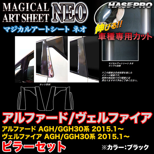 ハセプロ MSN-PT81 アルファード/ヴェルファイア 30系 H27.1～ マジカルアートシートNEO ピラーセット ブラック カーボン調シート