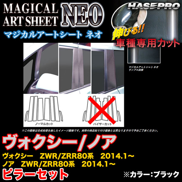 ハセプロ MSN-PT78 ヴォクシー/ノア ZWR80系/ZRR80系 2014.1～ マジカルアートシートNEO ピラーセット ブラック カーボン調シート