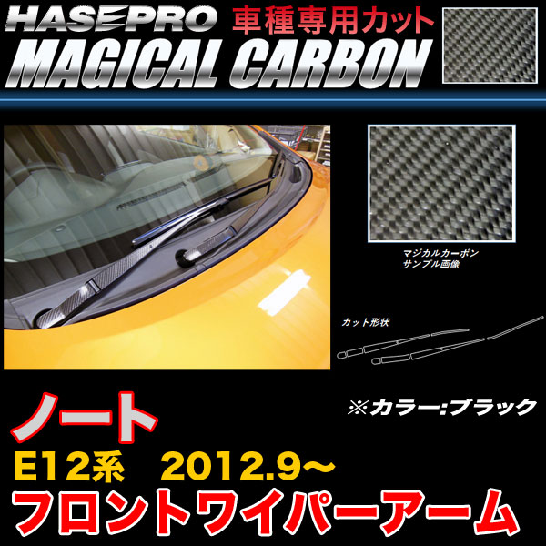 ハセプロ CFWAN-7 ノート E12系 H24.9～ マジカルカーボン フロントワイパー用ステッカーアーム ブラック カーボンシート