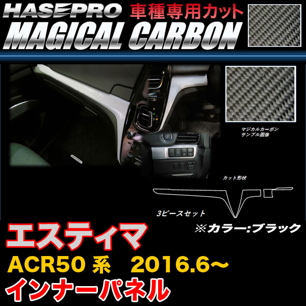 ハセプロ CIPT-8 エスティマ ACR50系 H28.6~ マジカルカーボン インナーパネル ブラック カーボンシート|カー用品通販のホットロードパーツ