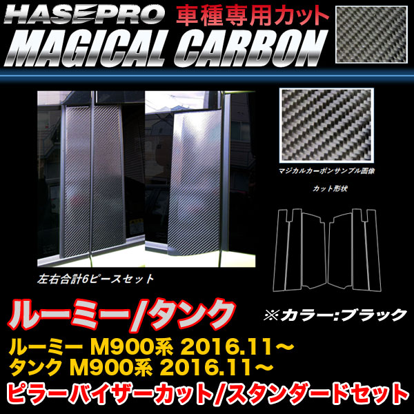 ハセプロ CPT-V86 ルーミー/タンク M900系 H28.11~ マジカルカーボン ピラー バイザーカット(スタンダード) ブラック カーボンシート|カー用品通販のホットロードパーツ