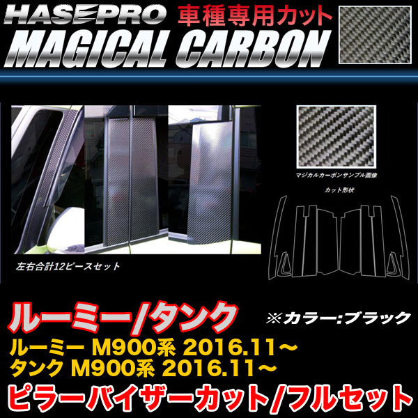 ハセプロ CPT-VF86 ルーミー/タンク M900系 H28.11～ マジカルカーボン ピラー バイザーカット(フルセット) ブラック カーボンシート｜カー用品通販のホットロードパーツ