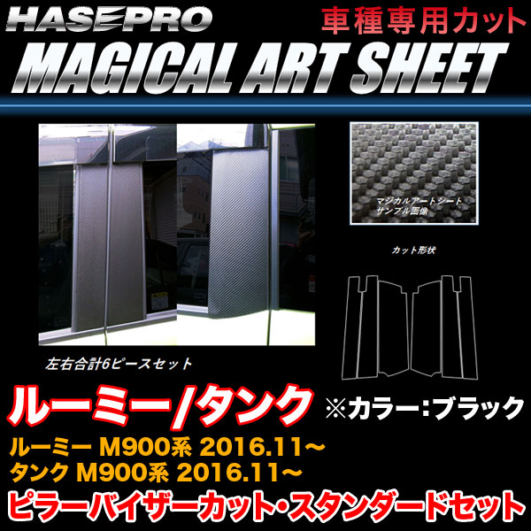 ハセプロ MS-PT86V ルーミー/タンク M900系 H28.11～ マジカルアートシート ピラー バイザーカット(スタンダード) ブラック カーボン調