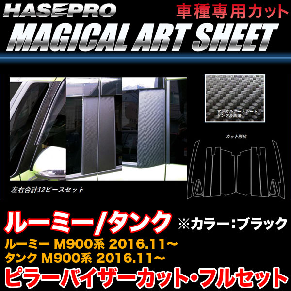 ハセプロ MS-PT86VF ルーミー/タンク M900系 H28.11~ マジカルアートシート ピラー バイザーカット(フルセット) ブラック カーボン調|カー用品通販のホットロードパーツ
