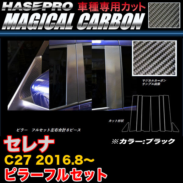 ハセプロ CPN-F60 セレナ C27 H28.8～ マジカルカーボン ピラーフルセット ブラック カーボンシート｜カー用品通販のホットロードパーツ 28,812円