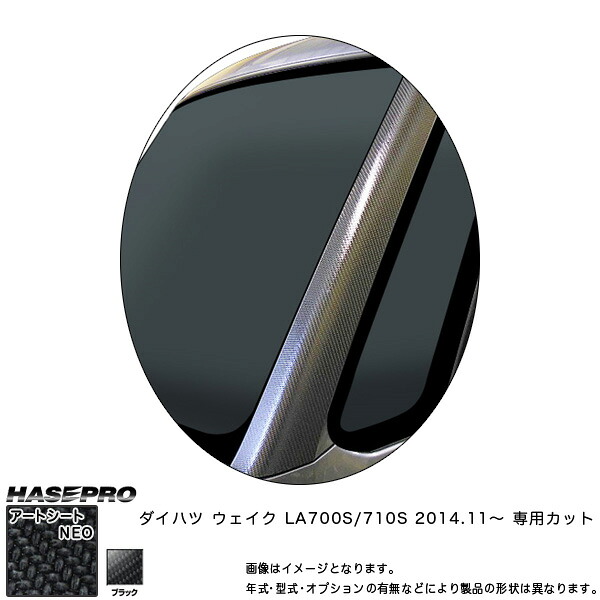 ハセプロ MSN-PAD1 ウェイク LA700S/710S H26.11~ マジカルアートシートNEO Aピラー ブラック カーボン調シート|カー用品通販のホットロードパーツ
