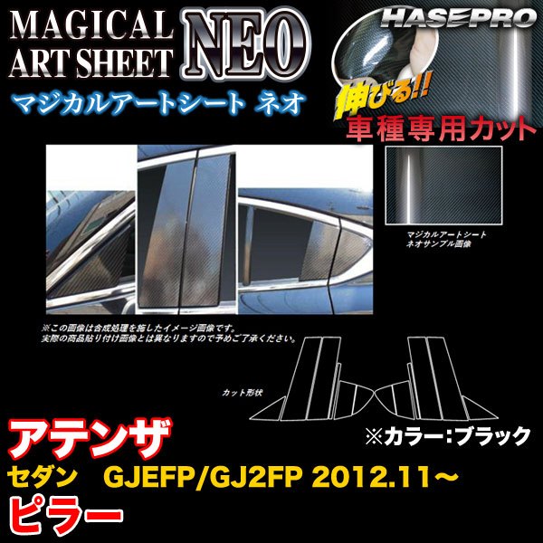 ハセプロ MSN-PMA27 アテンザセダン GJEFP/GJ2FP H24.11～ マジカルアートシートNEO ピラー ブラック カーボン調シート｜カー用品通販のホットロードパーツ