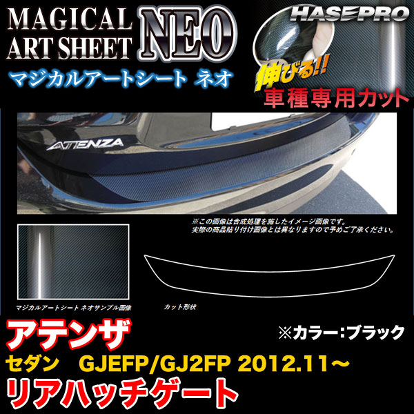 ハセプロ MSN-RHGMA3 アテンザセダン GJEFP/GJ2FP H24.11～ マジカルアートシートNEO リアハッチゲート ブラック カーボン調シート