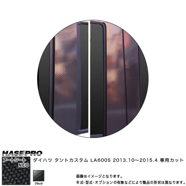 ハセプロ MSN-PD9V タントカスタム LA600S H25.10~H27.4 マジカルアートシートNEO ピラースタンダードセット ブラック カーボン調シート|カー用品通販のホットロードパーツ