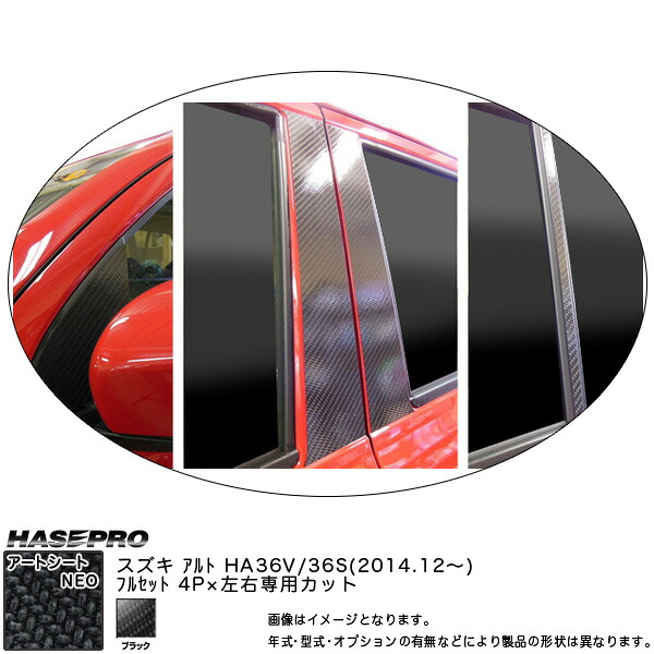 ハセプロ MSN-PSZ16F アルト HA36S・V H26.12~ マジカルアートシートNEO ピラー フルセット ブラック カーボン調シート|カー用品通販のホットロードパーツ