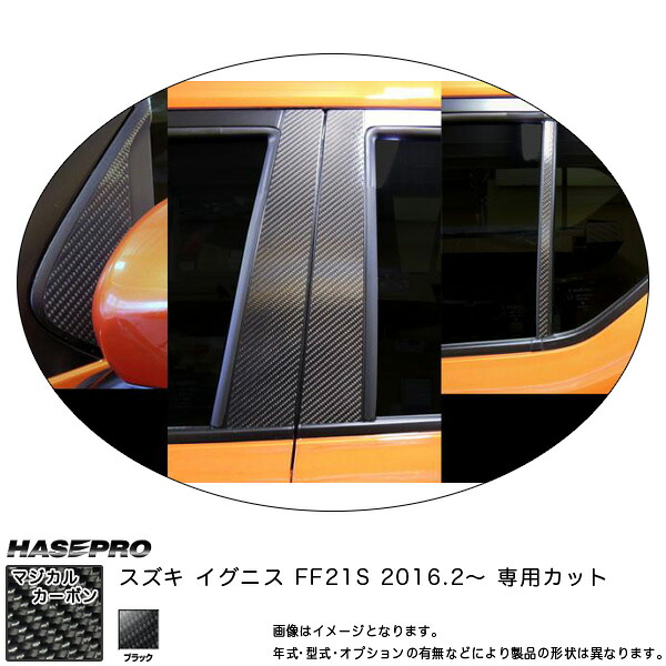 ハセプロ CPSZ-F17 イグニス FF21S H28.2～ マジカルカーボン ピラーフルセット ブラック カーボンシート