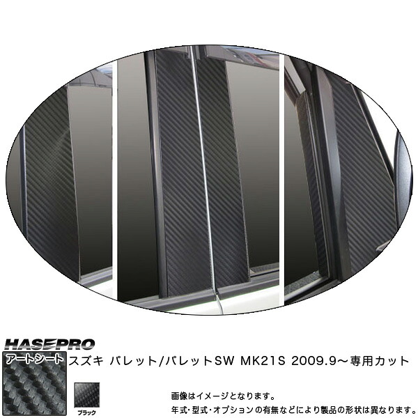 ハセプロ MS-PSZ8VF パレットSW MK21S H21.9～ マジカルアートシート ピラーフルセット ブラック カーボン調シート｜カー用品通販のホットロードパーツ