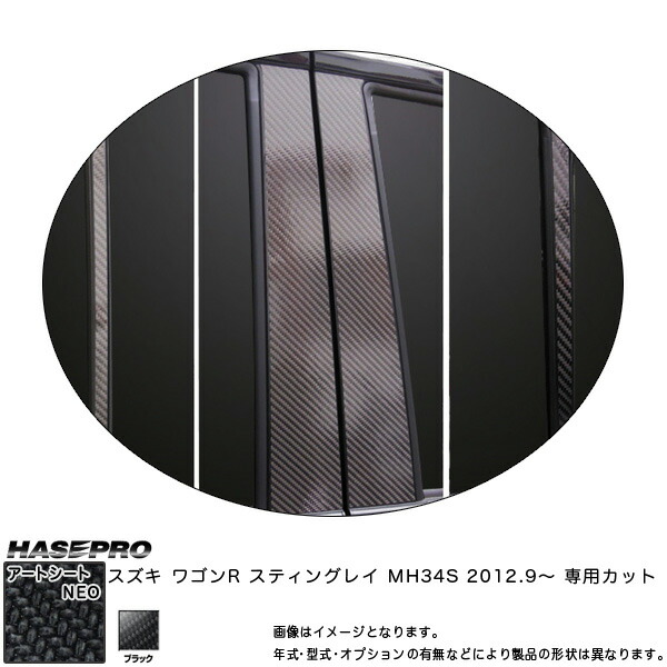ハセプロ MSN-PSZ13V ワゴンR スティングレイ MH34S H24.9～ マジカルアートシートNEO ピラー ブラック カーボン調シート