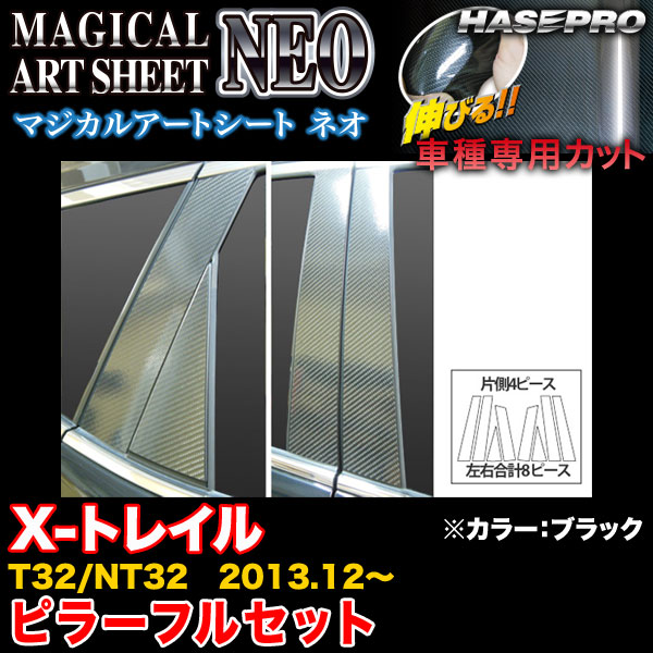 ハセプロ MSN-PN52 X-トレイル T32/NT32 H25.12～ マジカルアートシートNEO ピラースタンダードセット ブラック カーボン調シート