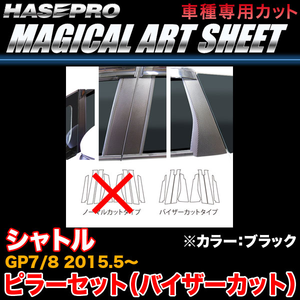 ハセプロ MS-PH61V シャトル GP7/GP8 H27.5~ マジカルアートシート ピラーセット ブラック カーボン調シート|カー用品通販のホットロードパーツ