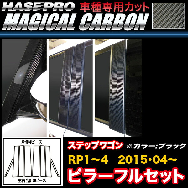 ハセプロ ステップワゴン RP1～4 H27.4～ マジカルカーボン ピラーフルセット ブラック カーボンシート CPH-F60 28,314円