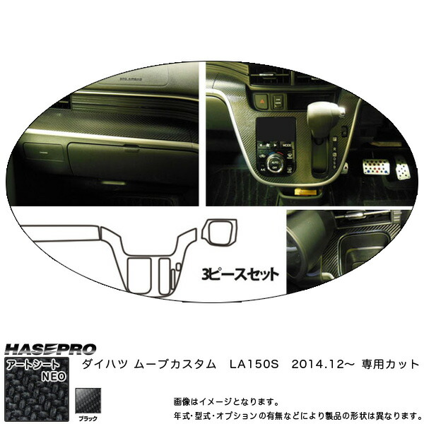 ハセプロ MSN-IPSD2 ムーブカスタム LA150S H26.12～ マジカルアートシートNEO インナーパネルセット ブラック カーボン調シート