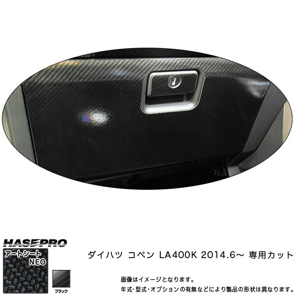 ハセプロ MSN-GBD3 コペン LA400K H26.6～ マジカルアートシートNEO グローブボックス ブラック カーボン調シート