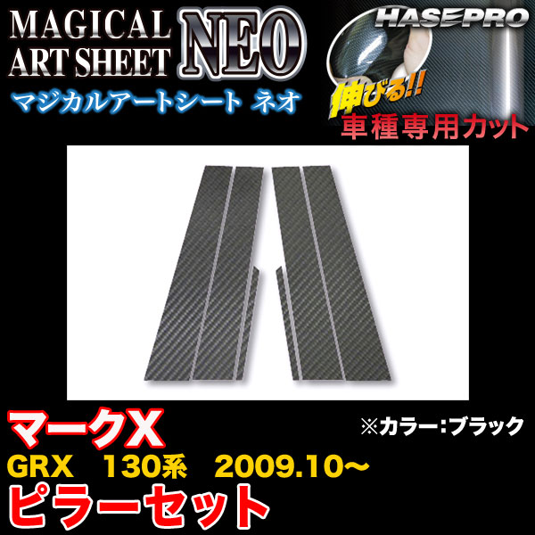 ハセプロ MSN-PT62 マークX GRX 130系 H21.10～ マジカルアートシートNEO ピラーセット ブラック カーボン調シート｜カー用品通販のホットロードパーツ