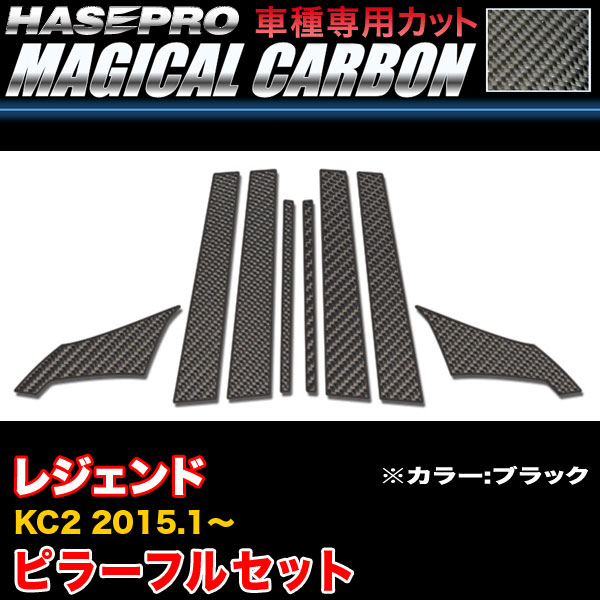 ハセプロ CPH-F62 レジェント KC2 H27.1～ マジカルカーボン ピラーフルセット ブラック カーボンシート