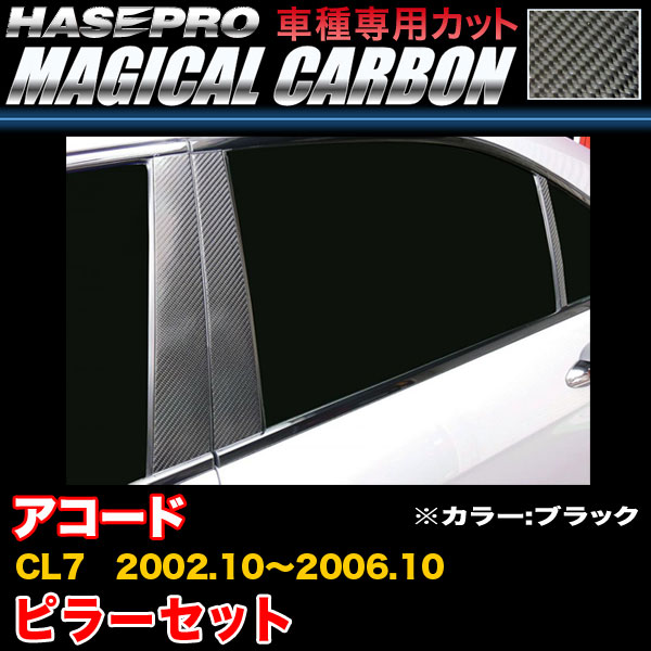 ハセプロ アコード CL7 H14.10~H18.10 マジカルカーボン ピラーセット ブラック カーボンシート CPH-63|カー用品通販のホットロードパーツ