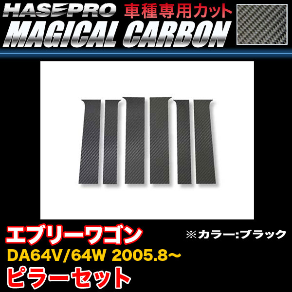 ハセプロ CPSZ-V3 エブリーワゴン DA64V/64W H17.8～ マジカルカーボン ピラーセット ブラック カーボンシート｜カー用品通販のホットロードパーツ