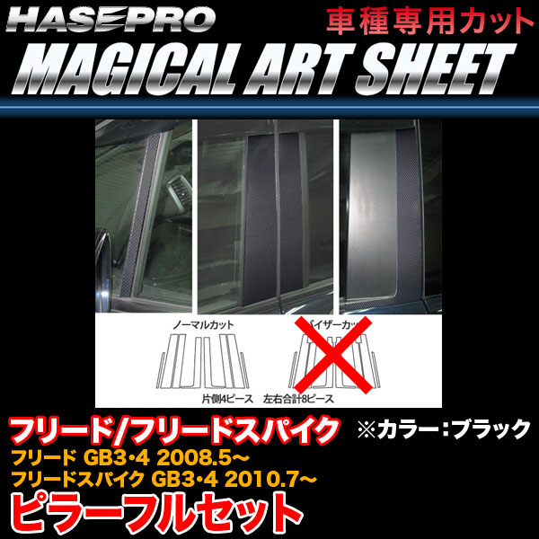 ハセプロ MS-PH46F フリード GB3・4 H20.5~/フリードスパイク GB3・4 H22.7~ マジカルアートシート ピラーフルセット BK カーボン調|カー用品通販のホットロードパーツ
