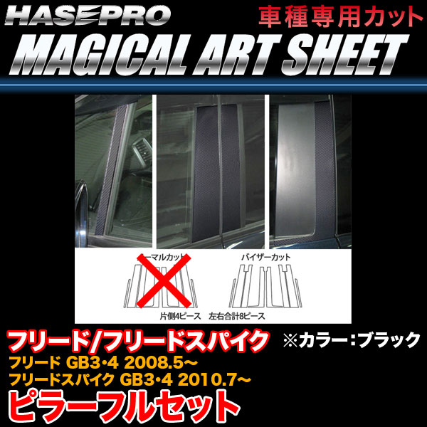ハセプロ MS-PH46VF フリード GB3・4 H20.5~/フリードスパイク GB3・4 H22.7~ マジカルアートシート ピラーフルセット BK カーボン調|カー用品通販のホットロードパーツ