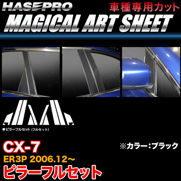 ハセプロ MS-PMAF23 CX-7 ER3P H18.12～ マジカルアートシート ピラーフルセット ブラック カーボン調シート