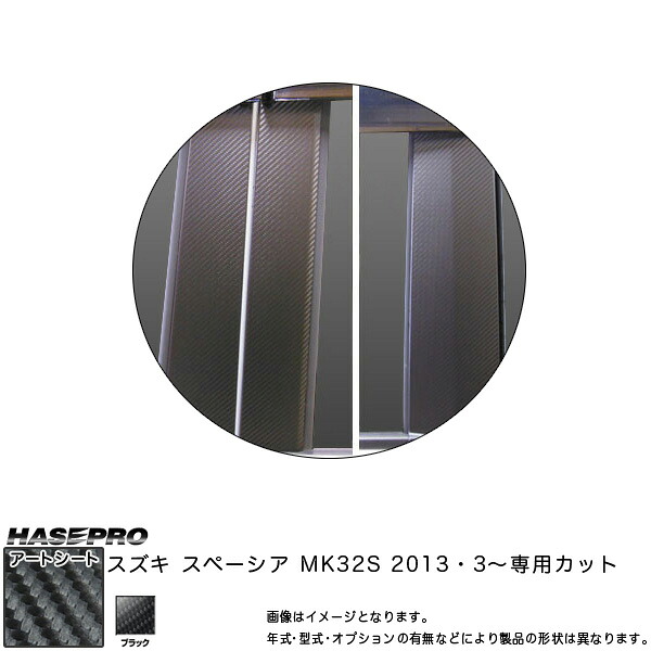 ハセプロ MS-PSZV15 スペーシア MK32S H25.3～ マジカルアートシート ピラースタンダードセット ブラック カーボン調シート