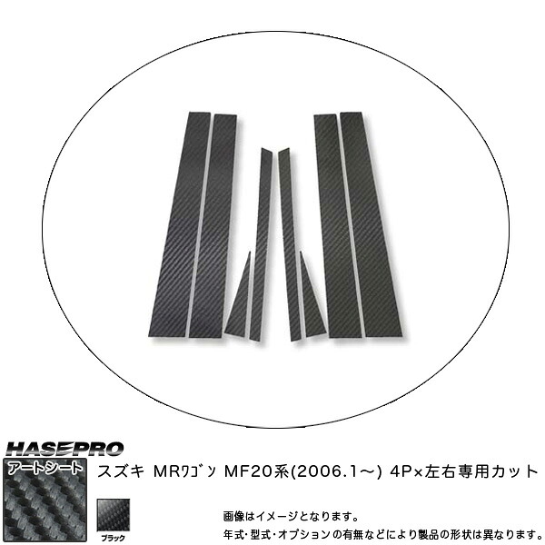 ハセプロ MS-PSZ2 MRワゴン MF20系 H18.1～ マジカルアートシート ピラーセット ブラック カーボン調シート