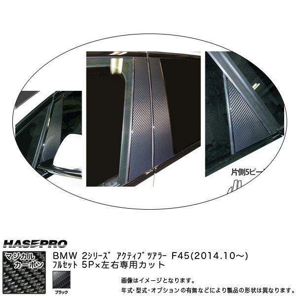 ハセプロ CPB-F31 BMW 2シリーズ F45 アクティブツアラー H26.10~ マジカルカーボン ピラーフルセット ブラック カーボンシート