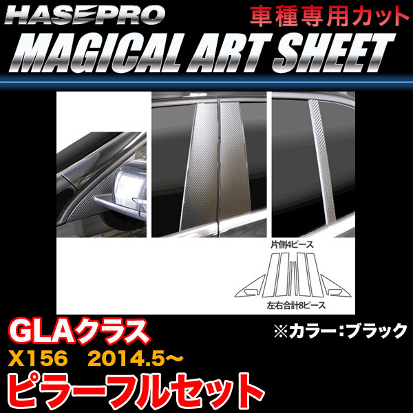 ハセプロ MS-MB27F ベンツ GLAクラス X156 H26.5~ マジカルアートシート ピラーフルセット ブラック カーボン調シート|カー用品通販のホットロードパーツ
