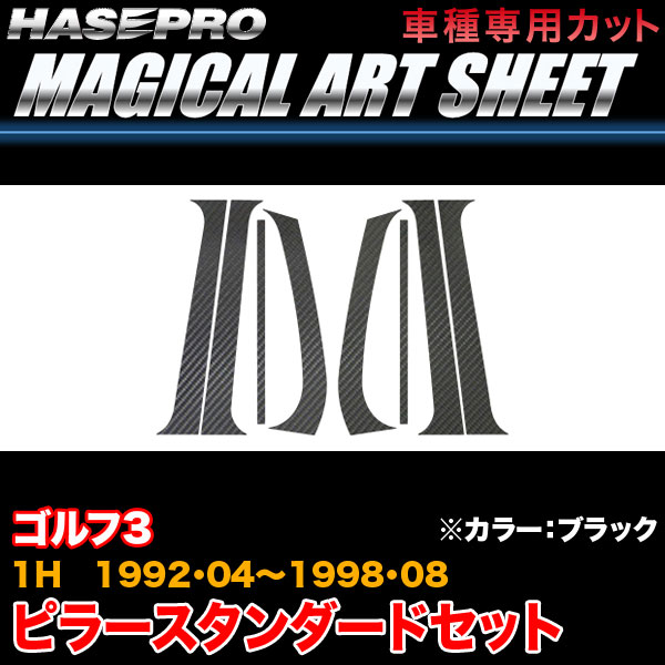 ハセプロ MS-VW1 VW ゴルフ3 1H H4.4～H10.8 マジカルアートシート ピラースタンダードセット ブラック カーボン調シート