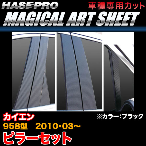 ハセプロ MS-PP2 ポルシェ カイエン 958型 H22.3～ マジカルアートシート ピラーセット ブラック カーボン調シート 12,527円